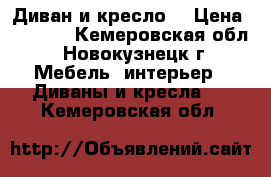 Диван и кресло  › Цена ­ 5 000 - Кемеровская обл., Новокузнецк г. Мебель, интерьер » Диваны и кресла   . Кемеровская обл.